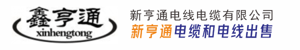 新亨通电缆厂官网